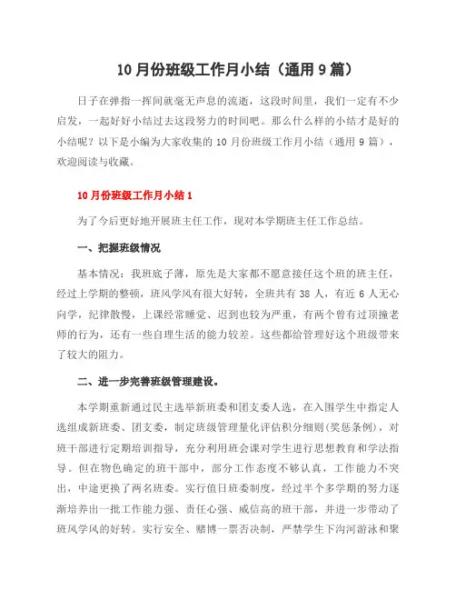 10月份班级工作月小结(通用9篇)