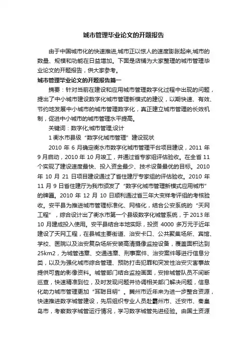 城市管理毕业论文的开题报告