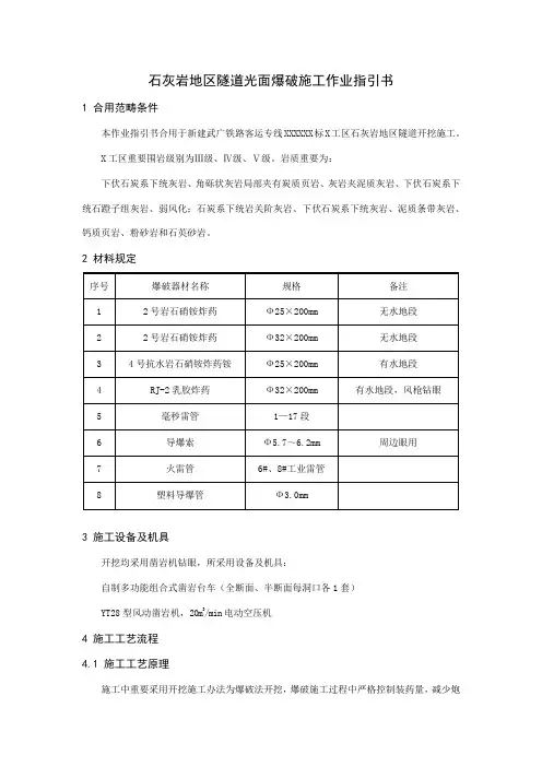 石灰岩地区隧道光面爆破施工作业指导书样本