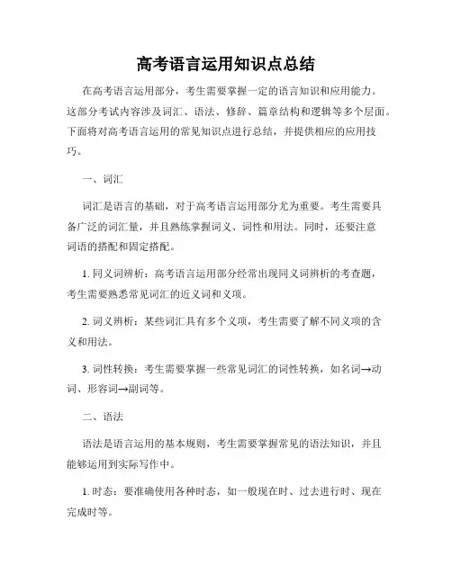 高考语言运用知识点总结
