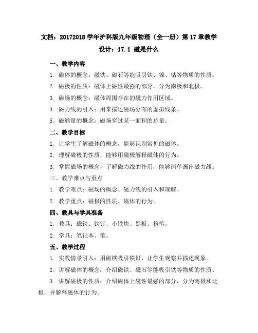 2017-2018学年沪科版九年级物理(全一册)第17章教学设计：17.1磁是什么