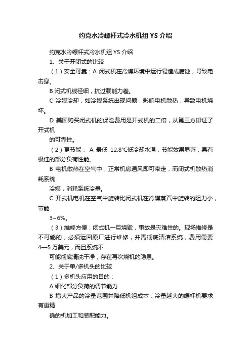 约克水冷螺杆式冷水机组YS介绍