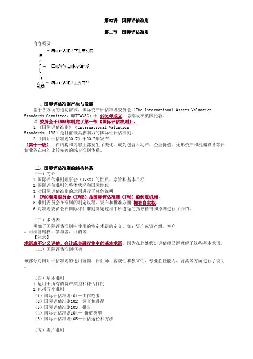 资产评估国际评估准则