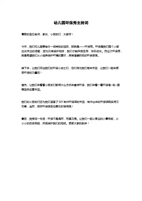 幼儿园环保秀主持词