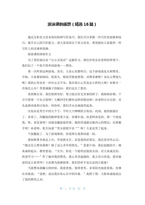 游泳课的感想(精选16篇)