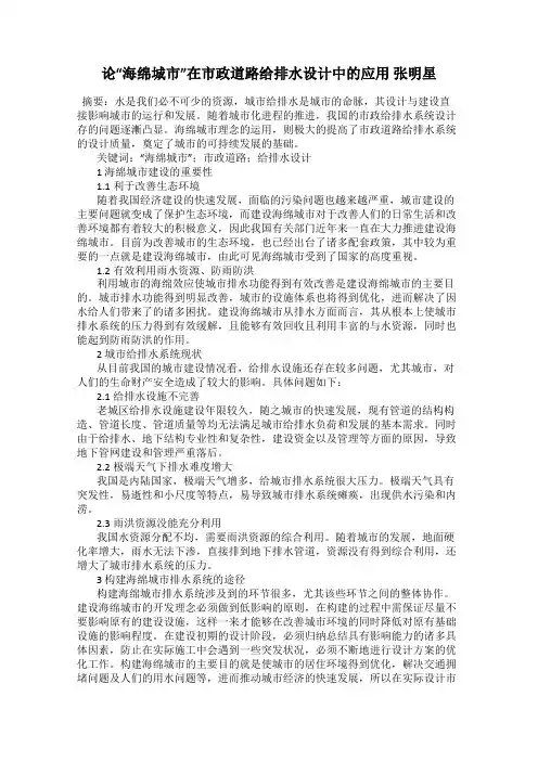 论“海绵城市”在市政道路给排水设计中的应用 张明星
