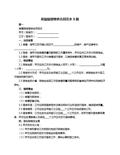 房屋赔偿维修合同范本3篇