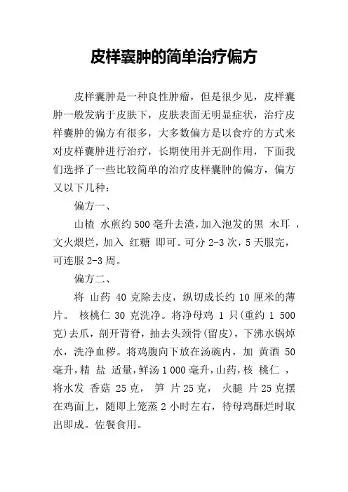 皮样囊肿的简单治疗偏方