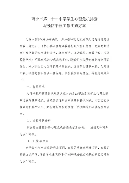 (完整版)心理危机干预方案