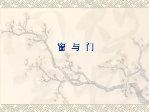 建筑构造6窗与门共34页文档