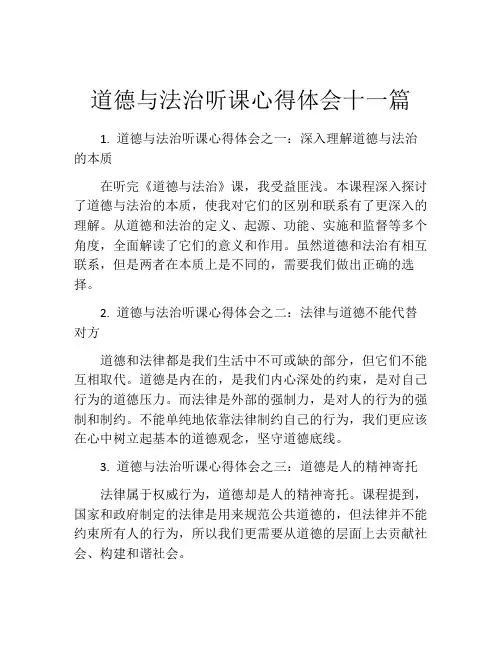 道德与法治听课心得体会十一篇