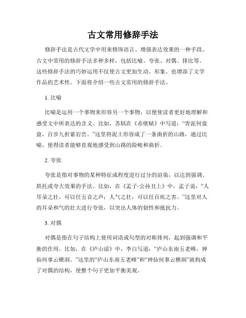 古文常用修辞手法