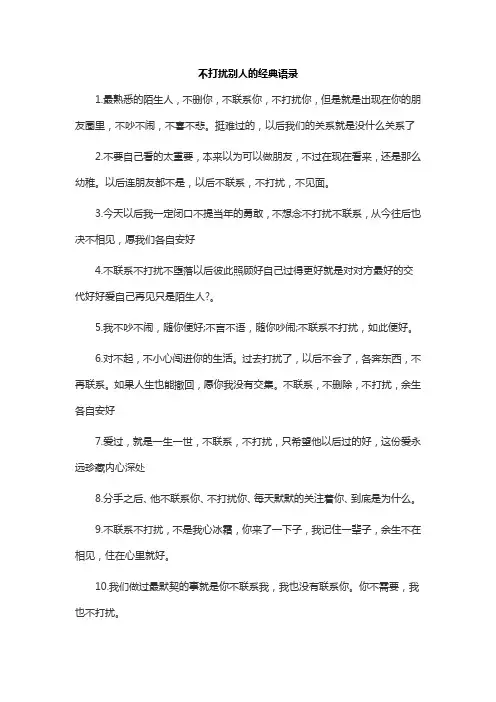不打扰别人的经典语录