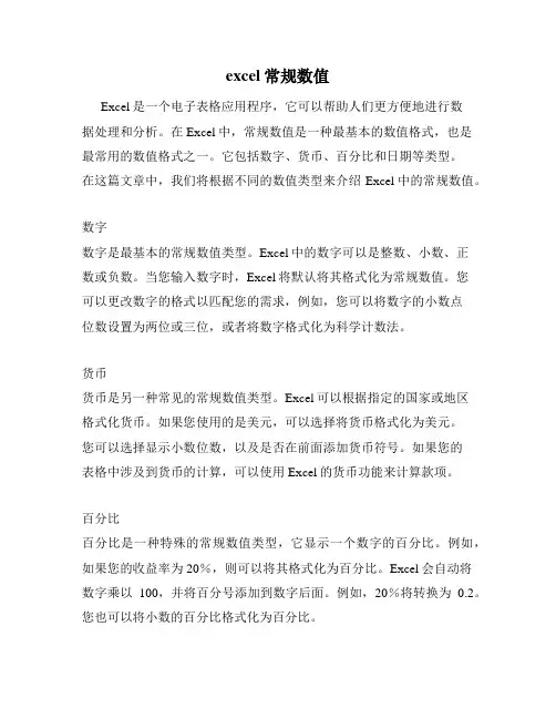 excel常规数值