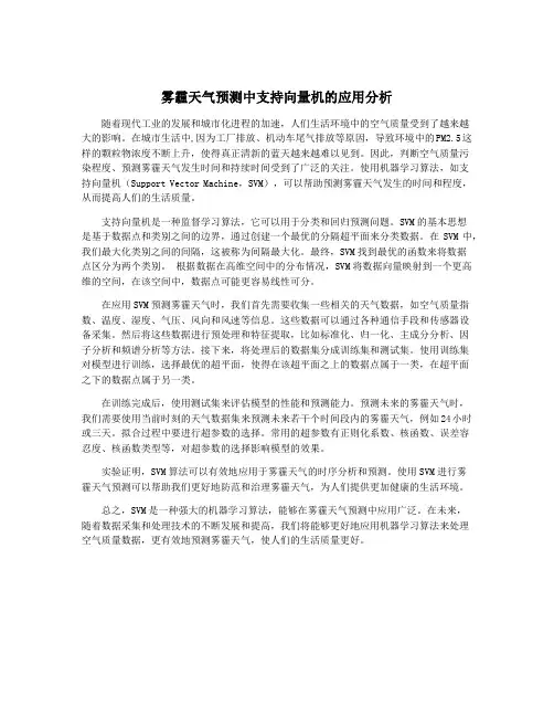 雾霾天气预测中支持向量机的应用分析