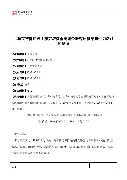 上海市物价局关于核定沪杭甬高速公路客运班车票价(试行)的复函