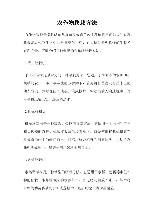 农作物移栽方法