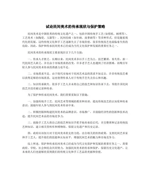 试论民间美术的传承现状与保护策略