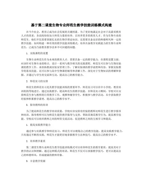 基于第二课堂生物专业师范生教学技能训练模式构建
