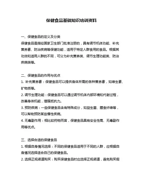 保健食品基础知识培训资料