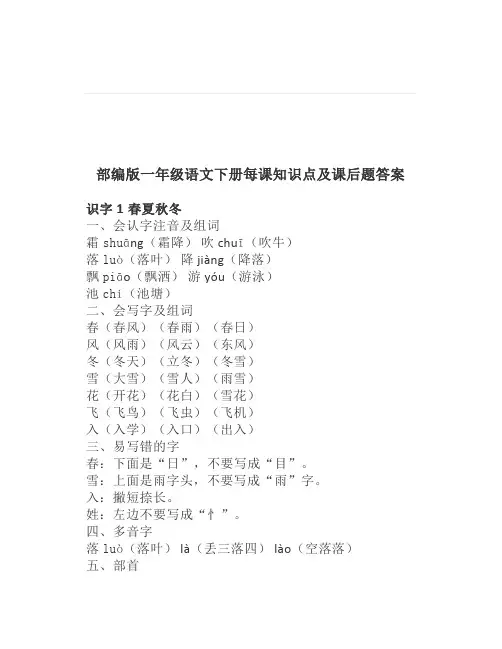 部编版一年级语文下册每课知识点及课后题答案,