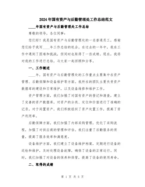 2024年国有资产与后勤管理处工作总结范文