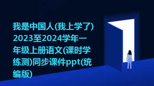 我是中国人(我上学了)+2023至2024学年一年级上册语文(课时学练测)同步课件ppt(统编版)