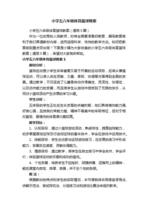 小学五六年级体育篮球教案（通用5篇）