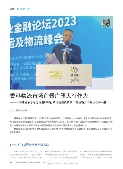 香港物流市场前景广阔大有作为——中国储运杂志专访香港特别行政区政府投资推广署运输及工业主管林劲松
