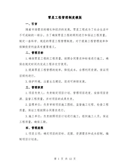 零星工程管理制度模版(4篇)