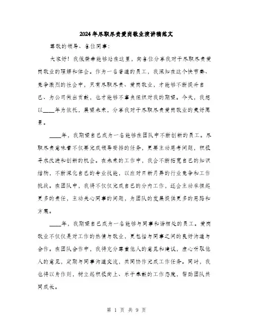 2024年尽职尽责爱岗敬业演讲稿范文(四篇)