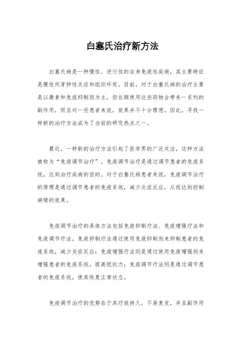 白塞氏治疗新方法