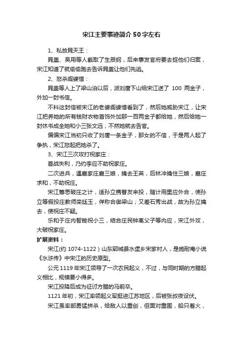 宋江主要事迹简介50字左右