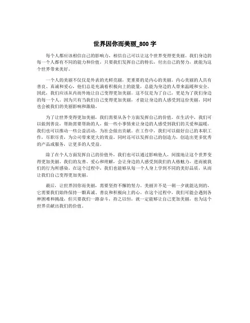 世界因你而美丽_800字