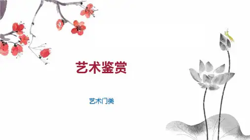 艺术鉴赏    