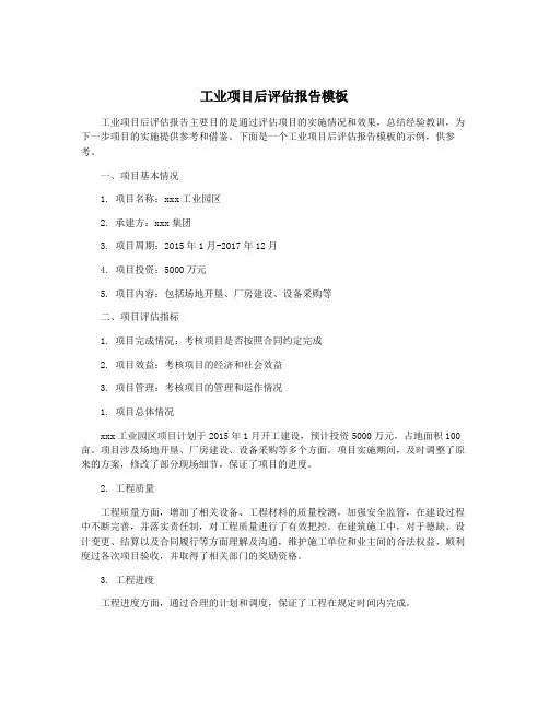 工业项目后评估报告模板