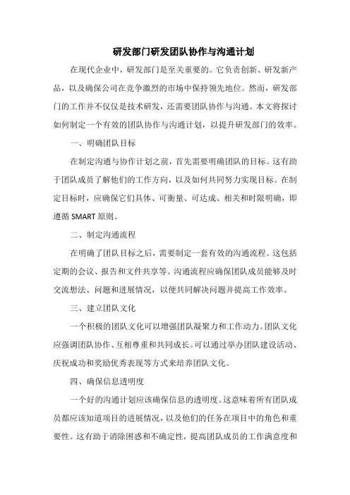 研发部门研发团队协作与沟通计划