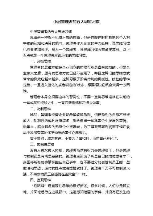 中层管理者的五大思维习惯