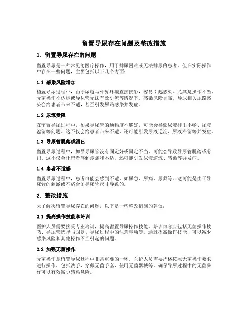 留置导尿存在问题及整改措施