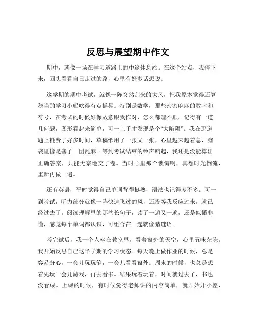 反思与展望期中作文