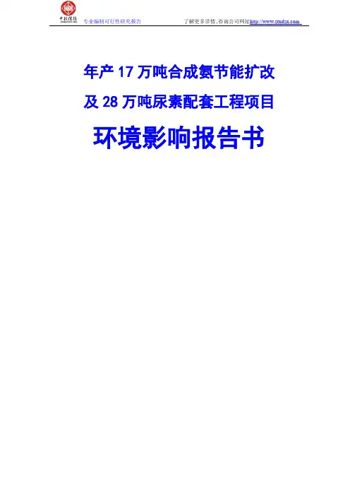 年产17万吨合成氨节能扩改及28万吨尿素配套工程项目环境影响报告书