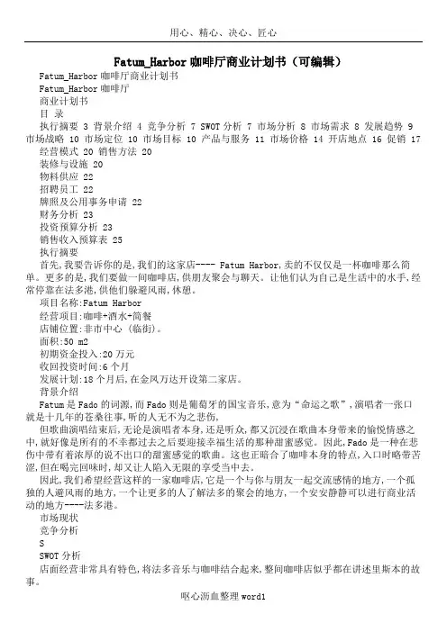 Fatum_Harbor咖啡厅商业计划书(可编辑)
