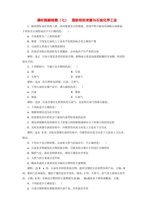 高中化学课时跟踪检测(七)脂肪烃的来源与石油化学工业选修
