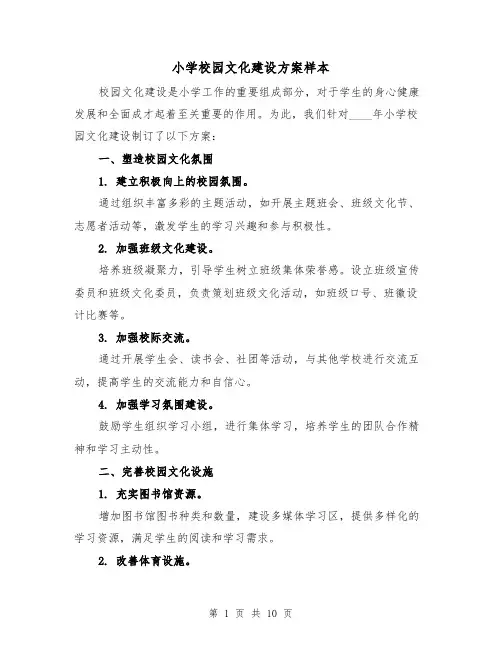 小学校园文化建设方案样本（四篇）