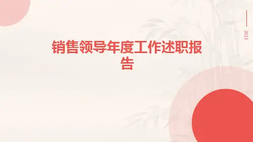 销售领导年度工作述职报告PPT