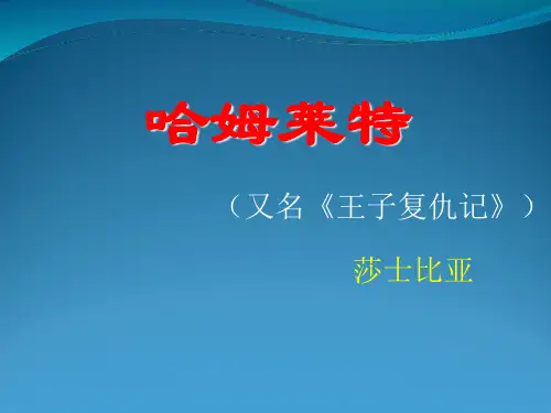 《哈姆雷特》