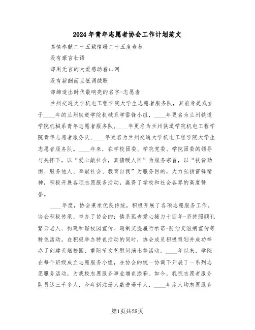 2024年青年志愿者协会工作计划范文（五篇）