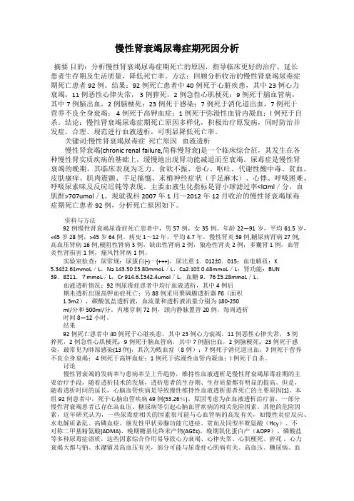 慢性肾衰竭尿毒症期死因分析