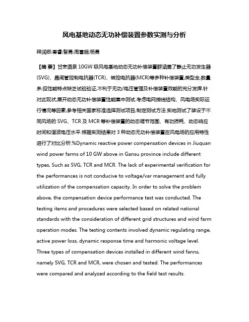 风电基地动态无功补偿装置参数实测与分析