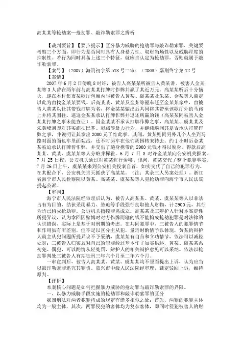 高某某等抢劫案—抢劫罪、敲诈勒索罪之辨析